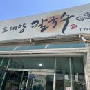 오대양칼국수 이미지