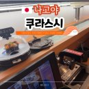 11545-05-01-29 | 나고야 사카에 가성비 초밥 맛집 쿠라스시 예약 및 이용 방법 스시로 비교