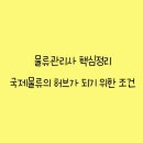 물류관리사_국제물류론 네이버블로그