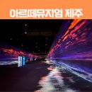 Romantic G | 제주 애월 가볼만한 곳 실내 관광지 아르떼뮤지엄 입장권 할인 및 소요시간 내돈내산