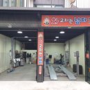 고성자동차정비공업사 이미지