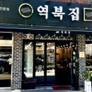 역북집(광명점) 이미지