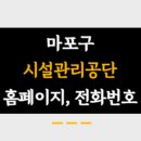 마포구시설관리공단 이미지