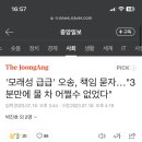 '모래성 급급' 오송, 책임 묻자…"3분만에 물 차 어쩔수 없었다" 이미지