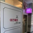 이린헤어