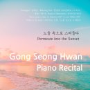 작곡가 & 피아니스트 공성환<노을 속으로 스며들다> | [특별공연] 공성환의 &#34;노을 속으로 스며들다&#34;