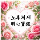 ​​​​​​​♣ 노후처세 명심보감 ​​​​​​​​​​​​​​♣-행복편지 이미지
