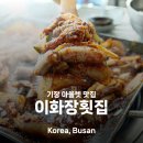 이화장식당 | 기장 아울렛 맛집 이화장횟집 멸치회부터 곰장어 양념까지 제대로 즐긴 후기