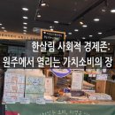 ㈜농업회사법인청송마을기업 | 원주 한살림 사회적경제존 | 원주에서 열리는 가치 소비의장