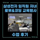 로봇수업 2 | &#34;우리 아이가 만든 로봇이 움직였어요!&#34; 삼성전자 로봇코딩 수업 후기🎉