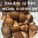 송이집 | 참송이버섯 나비참송이로 만든 송이버섯요리 집에서 즐긴 후기
