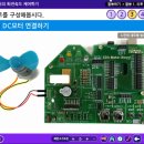 22강. [스크래치로 코딩하는 에듀메이커보드] DC모터의 회전속도 제어하기_스크래치 이미지