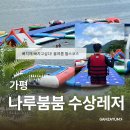 붐붐 | 가평 | 서울근교 가평 나루붐붐 수상레저 당일치기 후기, 2만원대로 종일 놀고 온 가평빠지