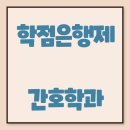 다전어린이집 | 학점은행제간호학과 대졸자전형 준비과정과 고졸도 합격한 후기