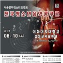 서울뮤직청소년교육회 -전국청소년음악콩쿠르 2013 . 08 . 10 이미지