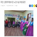 무안 신명국악봉사단 노인시설 위문공연 - 무안신안뉴스 이미지