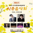 신춘음악회 다시, 그리고 봄 | 창녕군, 2025년 신춘음악회 ‘다시 그리고 봄’ 기획공연 개최