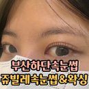 쥬빌레속눈썹&왁싱 | 하단속눈썹펌 맛집 쥬빌레 속눈썹&왁싱 솔직후기