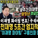 광주 간 이재명, 엄청난 추모인파! 굥 화환 널부려져.. 엄지척 날린 이재명을 바라본 박광온 이미지