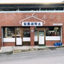 임동세탁소 이미지