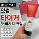 운동 후 후끈후끈한 온열감! 잇썸 리미티드 골드 호랑이 핫 마사지크림 내돈내산 후기