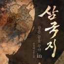 홍평 | [대체역사] 같은 꿈을 꾸다 in 삼국지 소설 리뷰 및 추천 후기