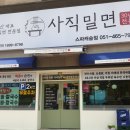 사직밀면 스파캐슬점 이미지