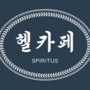 헬카페 - 용산구 보광로 76 | 헬카페