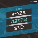 경기도에 e스포츠 전용경기장이 조성됩니다. 이미지