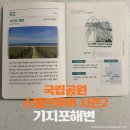 기지포 | 국립공원 스탬프 투어 시즌 2 ‘기지포해변’ 스탬프 위치