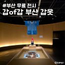 (주)진성전기 | 부산 무료 전시 甲of甲부산 갑옷 아이랑 방문해보기도 좋은 곳