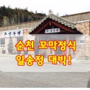 일송정 꼬막정식