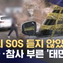 [기자의눈] 4번의 SOS 듣지 않았던 경찰‥참사 부른 '태만' 이미지