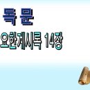 새찬송가 교독문 086/계시록14장 와이드 16:9 Wide PPT 이미지