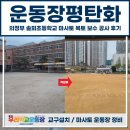 운동장 평탄화, 의정부 솔뫼초등학교 마사토 복토 보수 공사 후기
