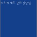 파리바게뜨 강화길상 이미지