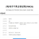 [대구YMCA] 대구여자중장기청소년쉼터 상담원 채용 (~3/6) 이미지