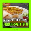 제10회 무용축제 | 서울태국축제 후기 2025싸왓디서울 타이페스티벌