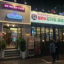 본가왕뼈감자탕(방이점) | 잠실 방이동 맛집 본가왕뼈감자탕 방이점 뼈찜 후기