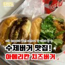 용문체육관 | [대전 탄방동] 미쿡 동부STYLE 수제버거 맛집,<아메리칸 치즈버거> 방문 후기