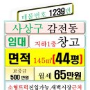부산산업용재유통상가 | 1239번 부산 사상 감전동 새벽시장 근처 우리은행 뒤편 산업용재 상가 창고 145㎡ 44평 임대