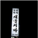 안주빨 - 고양시 일산서구 | 안주빨