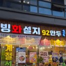 빙화설지92만두