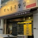 용인 처인구 맛집 역북동 족발집 본점 내돈내산 주말 웨이팅 후기