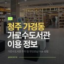 청주흥덕도서관 문화교실1 | 청주 가로수도서관 주차 및 무인반납 방법