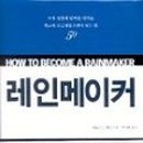 더레인메이커