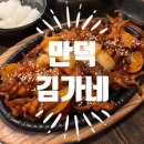 김가네 얼큰이구이 신만덕점 | [만덕/맛집] 김가네얼큰이구이 : 숯불닭발,닭구이