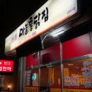 후만로 | 춘천 후평동 치킨 맛집｜마늘 듬뿍 올라간 원조마늘통닭 솔직 후기