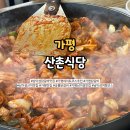 남이섬 닭갈비 맛집 산촌식당 | 40년 전통 가평 숯불·철판 닭갈비 솔직 후기