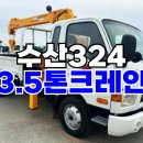 중고카고크레인 매매 수산324 3.5톤크레인 시세 이미지